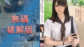 【無碼破解版】SNIS-071 犯された女子校生 鬼畜達の棲む学園 坂口みほの