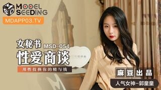 MSD-054女祕書性愛商談-郭童童