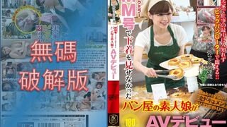 【無碼破解版】AVOP-052 MM号で下着も見せなかったパン屋の素人娘がAVデビュー