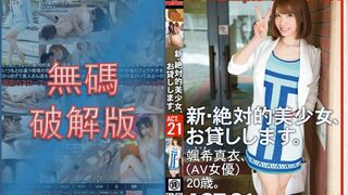 【無碼破解版】CHN-039 新・絶対的美少女、お貸しします。 ACT.21 颯希真衣