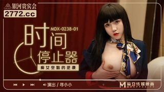 MDX-0238-1時間停止器之痴女空姐的逆襲-尋小小