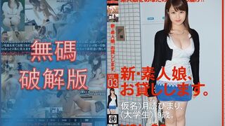 【無碼破解版】CHN-007 新・素人娘、お貸しします。 VOL.03