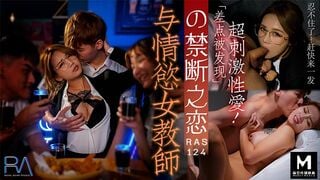 皇家华人HJ-089与情欲女教师的禁断之恋