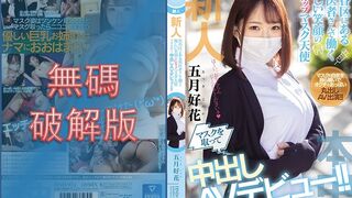 【無碼破解版】HND-974 新人渋谷区にある歯医者さんで働く優しい笑顔のGカップマスク天使マスクを取って中出しAVデビュー！！ 五月好花