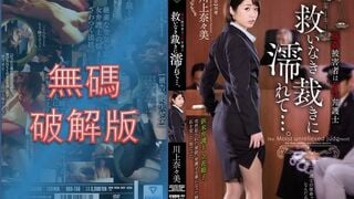 【モザイク破壊】RBD-756 強姦被害者は女性弁護士救いなき裁きに濡れて…。 川上奈々美
