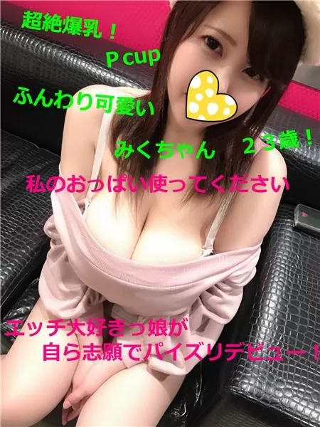 FC2-PPV-1023295 日本一のおっぱい可愛い~超爆乳Ｐcupみくちゃん２３歳のふわふわパイズリ挾射！私のおっぱい使ってください自ら志願してきたエロ女子