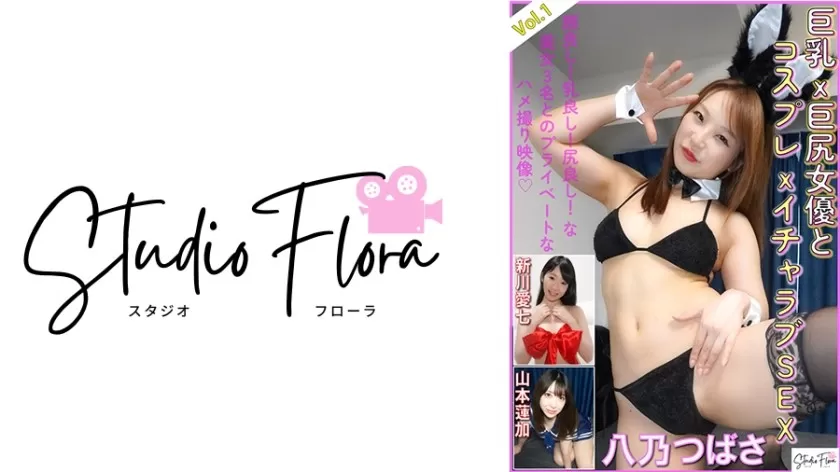 743STF-005 【配信限定】巨乳x巨尻女優とコスプレxイチャラブSEX：Vol.1 八乃つばさ 新川愛七 山本蓮加