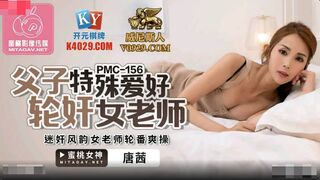 【國產精品】：蜜桃传媒PMC156 父子特殊爱好轮奸女老师-唐茜