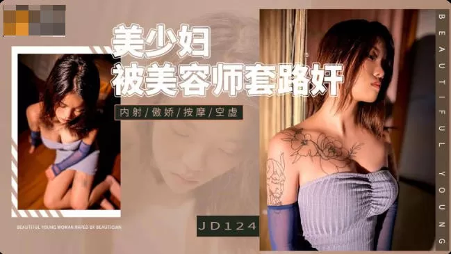 【國產精品】： 精东影业JD124 美少妇被美容师套路奸-Aida