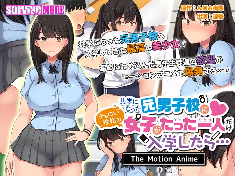 AMCP-126 共学になった元男子校にチョロい性格の女の子がたった一人だけ入学したら… The Motion Anime-前編-