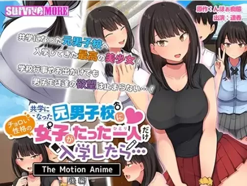 AMCP-130 共学になった元男子校にチョロい性格の女の子がたった一人だけ入学したら… The Motion Anime-後編-