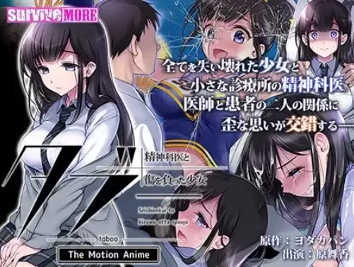AMCP-134 タブー～精神科医と伤を负った少女～ The Motion Anime