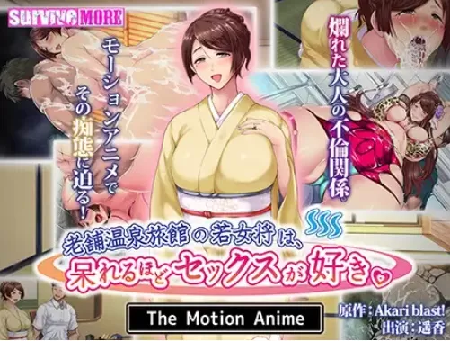 AMCP-137 老舗温泉旅館の若女将は、呆れるほどセックスが好き。 The Motion Anime