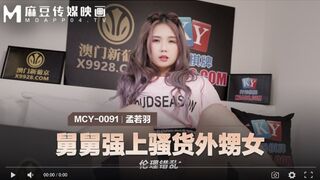 【國產精品】MCY-0091 舅舅强上骚货外甥女-孟若羽