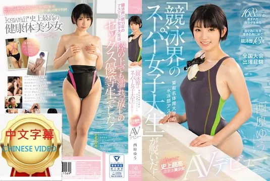 KAWD-854C 渾圓巨乳、修長美腿！「競泳界的明日之星」連身泳裝比例超完美肏下海！