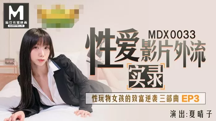 MDX-0033性玩物女孩的致富逆襲Ep3-夏晴子