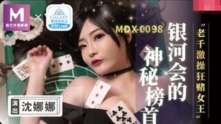 MDX-0104老千激操狂賭女王-沈娜娜