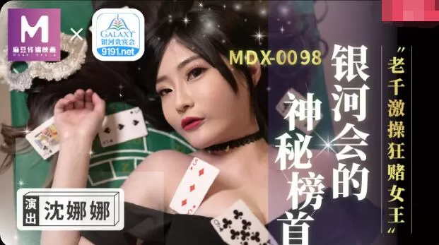 MDX-0104老千激操狂賭女王-沈娜娜