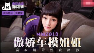 MMZ013傲嬌車模姐姐-葉如夢