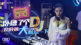 星空傳媒XK8053臥槽了個DJ-許諾