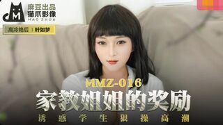 MMZ-016家教姐姐的獎勵-葉如夢