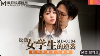 MD-0184反叛女學生的逆襲-玥可嵐