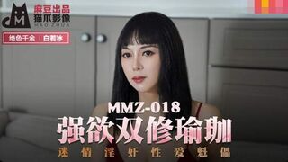 MMZ-018強欲雙修瑜伽-白若冰